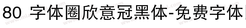 80 字体圈欣意冠黑体字体转换